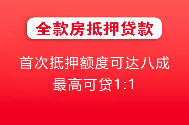 尚志全款房抵押贷款