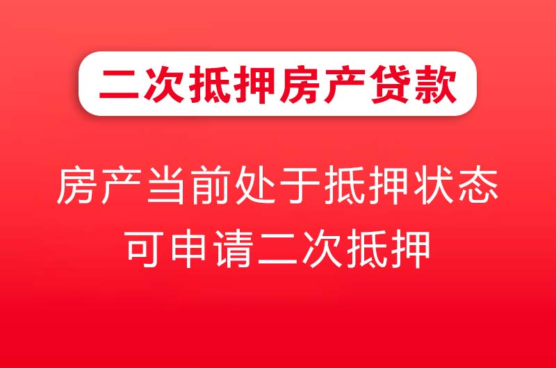 尚志二次抵押房产贷款